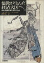 【中古】 儒教が生んだ経済大国 日本式経営は生き残れるか／ハンス・W．ファーレフェルト【著】，出水宏一【訳】