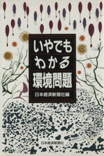 【中古】 いやでもわかる環境問題／日本経済新聞社【編】