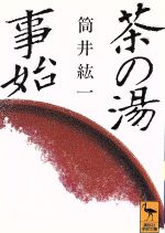 【中古】 茶の湯事始 初期茶道史論考 講談社学術文庫／筒井紘一【著】