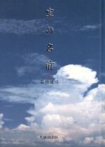 【中古】 空の名前／高橋健司