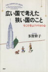 【中古】 広い国で考えた狭い国のこと 今こそ学ぶアメリカの心／多賀幹子【著】