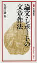【中古】 論文・レポートの文章作法 有斐閣新書C164/古郡廷治【著】