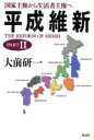 【中古】 国家主権から生活者主権へ 平成維新PART2/大前研一【著】