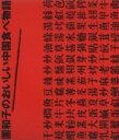 【中古】 団和子のおいしい中国食べ物語/団和子【著】