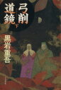 【中古】 弓削道鏡(下)/黒岩重吾【著】