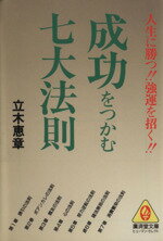 【中古】 成功をつかむ七大法則 廣済堂文庫ヒューマン・セレクト/立木恵章【著】