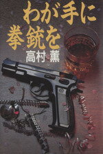 高村薫【著】販売会社/発売会社：講談社/ 発売年月日：1992/03/28JAN：9784062057486