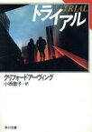 【中古】 トライアル 角川文庫／クリフォード・アーヴィング(著者),小西敦子(訳者)