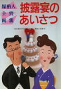 【中古】 披露宴のあいさつ 媒酌人・主賓・両親 NEW LIFE8/篠田弥寿子【著】