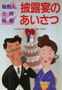 【中古】 披露宴のあいさつ 媒酌人・主賓・両親 NEW　LIFE8／篠田弥寿子【著】