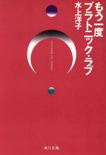 【中古】 もう一度プラトニック・ラブ 角川文庫／水上洋子【著】