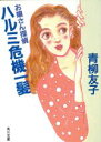 【中古】 ハルミ危機一髪 お嬢さん探偵 角川文庫/青柳友子【著】