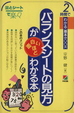 【中古】 バランスシートの見方が面白いほどわかる本 図とシートで楽々 2時間でわかる基本BOOK／平野健【著】