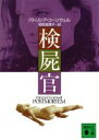 【中古】 検屍官 講談社文庫/パトリシアコーンウェル【著】,相原真理子【訳】