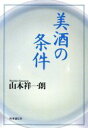 【中古】 美酒の条件/山本祥一朗【著】