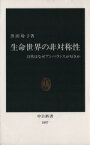 【中古】 生命世界の非対称性 自然はなぜアンバランスが好きか 中公新書1097／黒田玲子【著】