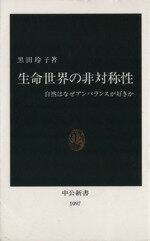 【中古】 生命世界の非対称性 自然はなぜアンバランスが好きか 中公新書1097/黒田玲子【著】