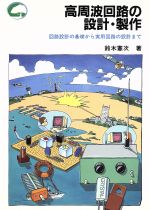 【中古】 高周波回路の設計・製作 回路設計の基礎から実用回路の設計まで ビギナー・ノート・シリーズ/鈴木憲次【著】