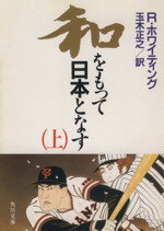 【中古】 和をもって日本となす(上) 角川文庫/ロバートホワイティング【著】,玉木正之【訳】