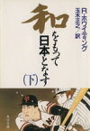 【中古】 和をもって日本となす(下) 角川文庫／ロバートホワイティング【著】，玉木正之【訳】