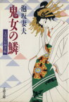 【中古】 鬼女の鱗 宝引の辰捕者帳 文春文庫／泡坂妻夫【著】