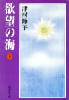 【中古】 欲望の海(下) 集英社文庫／津村節子【著】