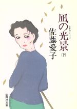 【中古】 凪の光景(下) 集英社文庫／佐藤愛子【著】