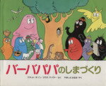 【中古】 バーバパパのしまづくり 講談社のバーバパパえほん7／アネットチゾン，タラステイラー【作】，山下明生【訳】