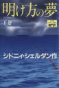 シドニィシェルダン【作】，天馬龍行，紀泰隆【訳】販売会社/発売会社：アカデミー出版/ 発売年月日：1992/10/10JAN：9784900430198