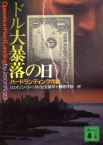 【中古】 ドル大暴落の日 ハードランディング作戦 講談社文庫／ジェイソン・R．コーゾル【著】，公文俊平，藤原作弥【訳】