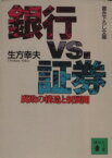 【中古】 銀行vs．証券 腐敗の構造と新展開 講談社文庫／生方幸夫【著】