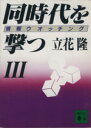 立花隆【著】販売会社/発売会社：講談社/ 発売年月日：1992/02/15JAN：9784061850903