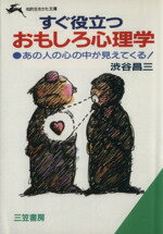 【中古】 すぐ役立つおもしろ心理学 知的生きかた文庫／渋谷昌三【著】