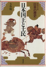 【中古】 日本国王と土民 集英社版　日本の歴史9／今谷明【著】