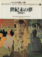 【中古】 世紀末の夢 19世紀V NHK日曜美術館 名画への旅第21巻/丹尾安典,圀府寺司,坂上桂子,大森達次,高階秀爾,水沢勉【著】,第一出版センター【編】