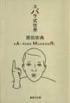 【中古】 スバラ式世界 集英社文庫／原田宗典【著】