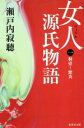 【中古】 女人源氏物語(第1巻) 集英