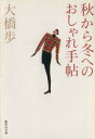 【中古】 秋から冬へのおしゃれ手帖 集英社文庫／大橋歩【著】