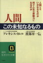 【中古】 人間 この未知なるもの 知的生きかた文庫/アレキシスカレル【著】,渡部昇一【訳】