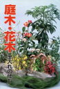 【中古】 庭木・花木 手入れの仕方 花作り手帖/石川格【著】