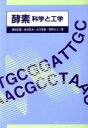 【中古】 酵素 科学と工学／堀越弘毅，虎谷哲夫，北爪智哉，青野力三【著】