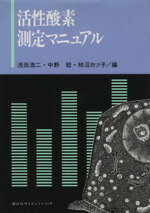 【中古】 活性酸素測定マニュアル／浅田浩二，中野稔，柿沼カツ子【編】