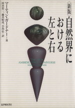 【中古】 自然界における左と右　新版／マーティンガードナー【著】，坪井忠二，藤井昭彦，小島弘【訳】