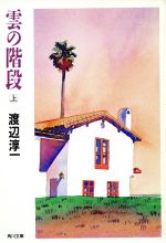 渡辺淳一【著】販売会社/発売会社：角川書店/ 発売年月日：1992/05/21JAN：9784041307298