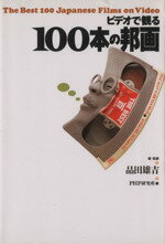 【中古】 ビデオで観る100本の邦画／品田雄吉【選】，PHP研究所【編】