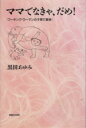 【中古】 ママでなきゃ、だめ! ワーキング・ウーマンの子育て戦争/黒田あゆみ【著】
