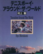 【中古】 テニスボーイ・アラウンド・ザ・ワールド 講談社文庫／村上龍【著】