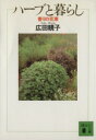 【中古】 ハーブと暮らし 香りの花束 講談社文庫/広田せい子【著】