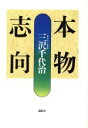 【中古】 本物志向/三沢千代治【著】