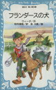  フランダースの犬 講談社青い鳥文庫／ウィーダ，松村達雄，金斗鉉